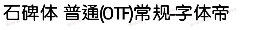 石碑体 普通(OTF)常规字体转换